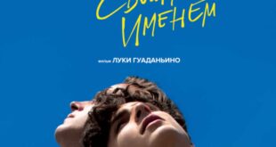 Russian version of the film "Call Me By Your Name"