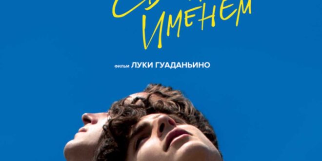 Russian version of the film "Call Me By Your Name"